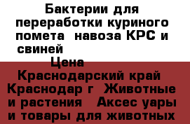 Бактерии для переработки куриного помета, навоза КРС и свиней (Biolatic Compost) › Цена ­ 4 500 - Краснодарский край, Краснодар г. Животные и растения » Аксесcуары и товары для животных   